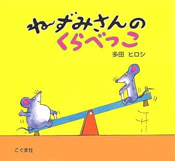 ねずみさんのおかいもの ねずみさんのおかいもの | 多田 ヒロシ | 数ページ読める | 絵本